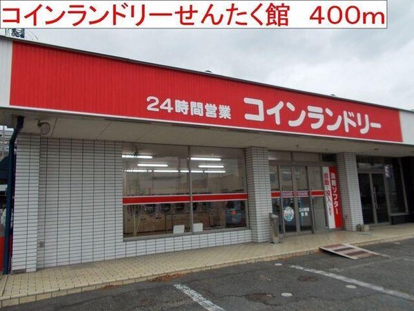居室(コインランドリーせんたく館まで400m)