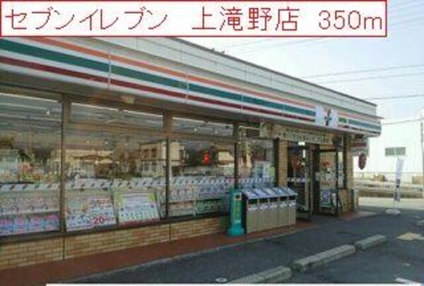 居室(セブンイレブン　上滝野店まで350m)