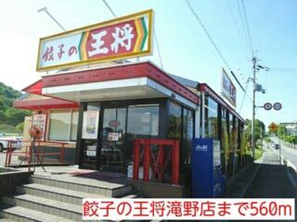 居室(餃子の王将　滝野店まで560m)