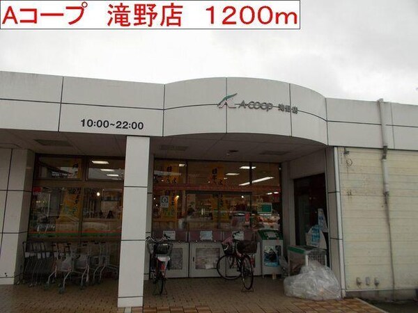 居室(Aコープ　滝野店まで1200m)