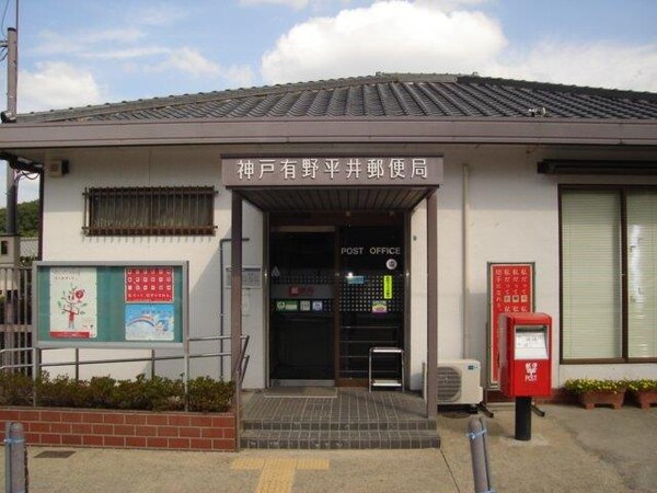 居室(神戸有野平井郵便局まで1,094ｍ)