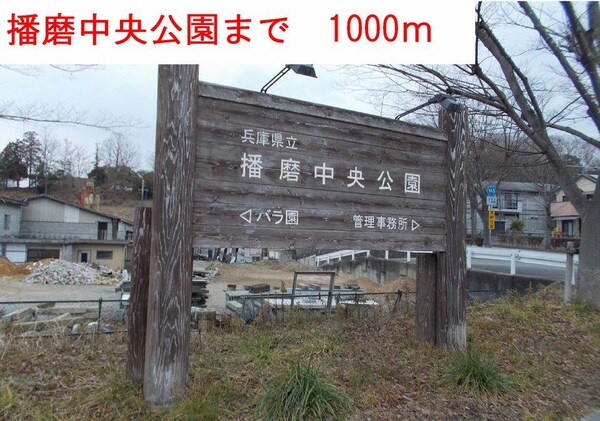 居室(播磨中央公園まで1000m)