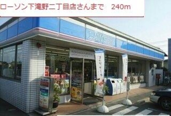 居室(ローソン下滝野二丁目店まで240m)