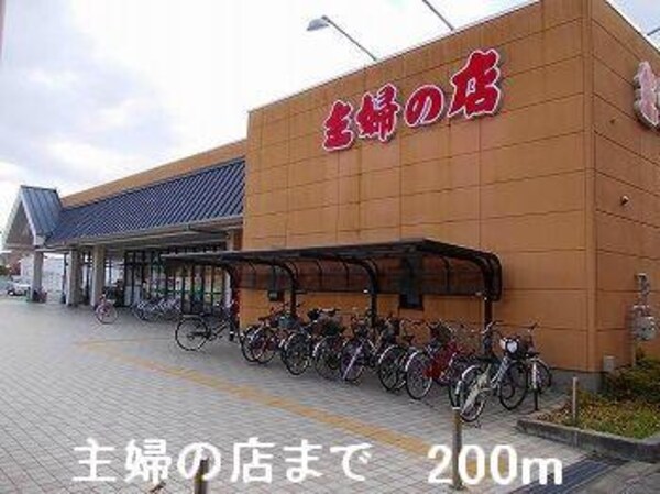 居室(主婦の店まで200m)