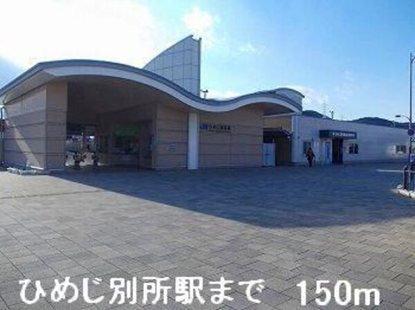 居室(ひめじ別所駅まで150m)