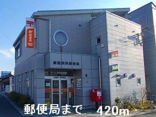 居室(郵便局まで420m)