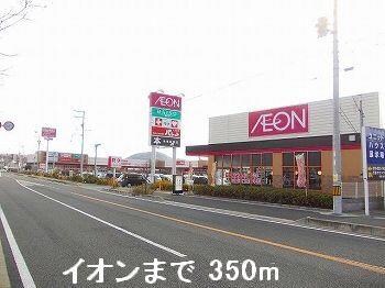 物件内観写真14　(イオンまで350m)