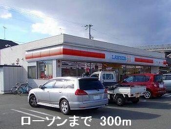 物件内観写真16　(ローソンまで300m)