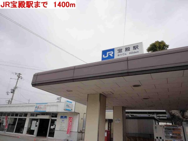 居室(JR宝殿駅まで1400m)