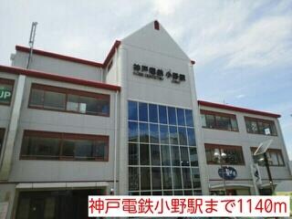 物件内観写真11　(神戸電鉄小野駅まで1140m)