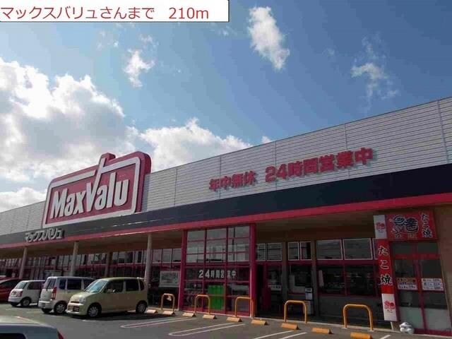 物件内観写真15　(マックスバリュ王子店まで210m)