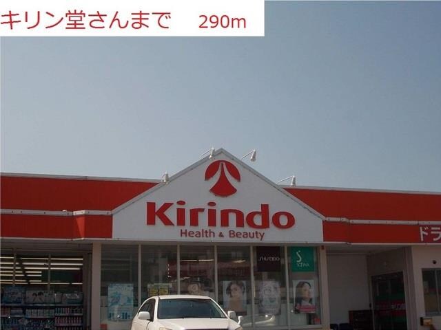 物件内観写真17　(キリン堂小野王子店まで290m)