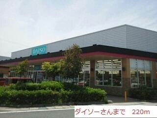 物件内観写真18　(ダイソーまで220m)