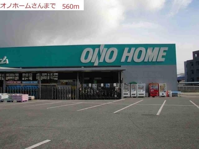 物件内観写真19　(オノホームまで560m)