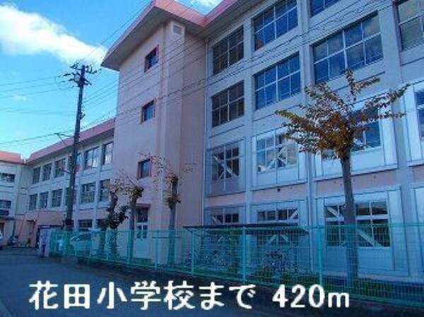 居室(花田小学校まで420m)