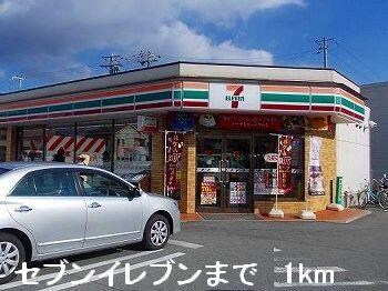 物件内観写真12　(セブンイレブンまで1000m)