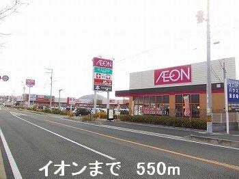 物件内観写真18　(イオンまで550m)