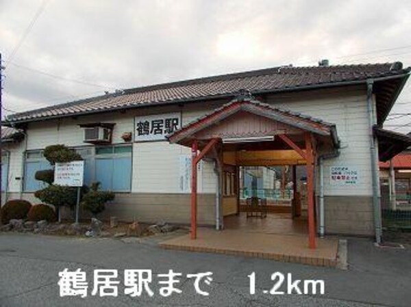 居室(ＪＲ播但線鶴居駅まで1200m)