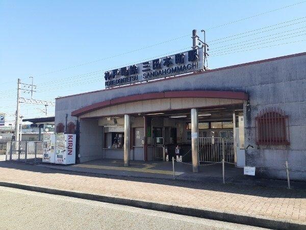 居室(神戸電鉄三田本町駅様まで650m)