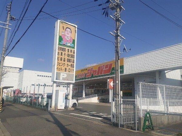 居室(ジャパン三田本町店様まで750m)