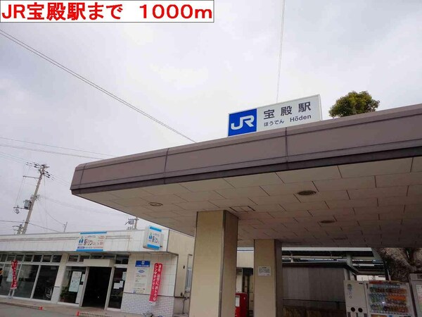 居室(JR宝殿駅まで1000m)