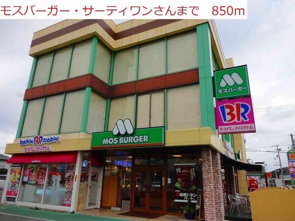 居室(モスバーガー　サーティワンまで850m)