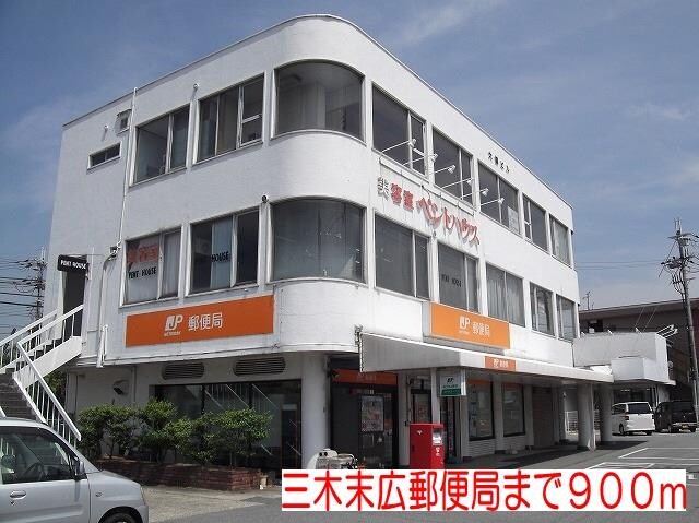 物件内観写真17　(三木末広郵便局まで900m)