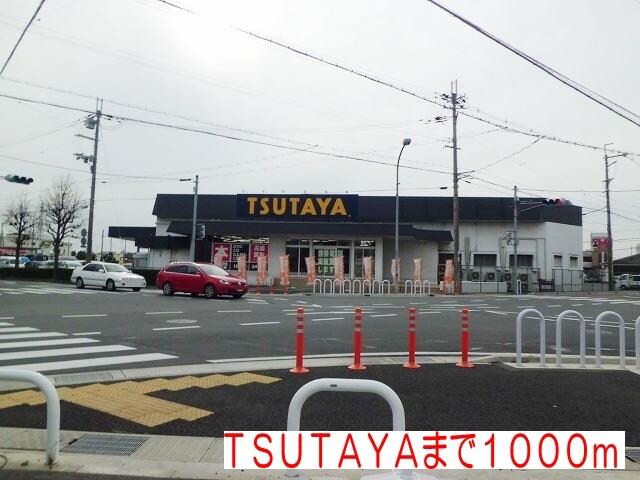 物件内観写真18　(ＴＳＵＴＡＹＡまで1000m)