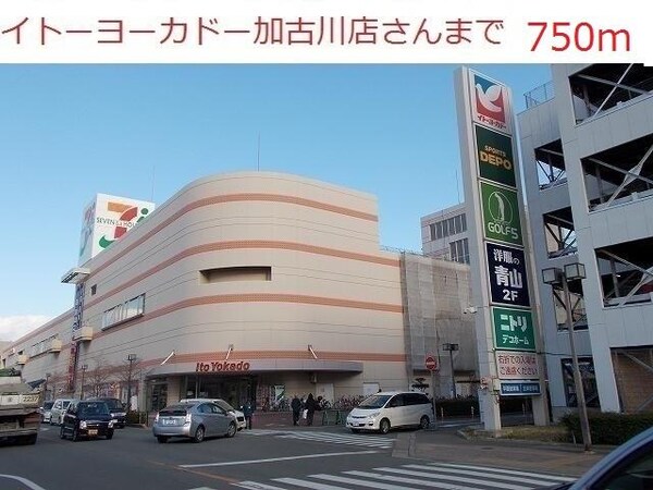 居室(イトーヨーカドー加古川店まで750m)