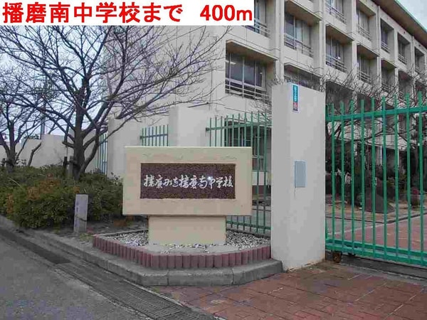 居室(播磨南中学校まで400m)