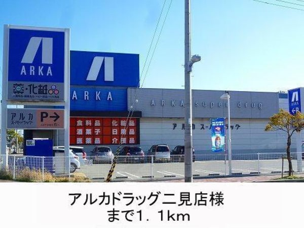 居室(アルカドラッグ様まで1100m)