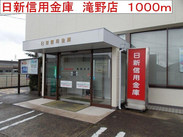 居室(日新信用金庫　滝野店まで1000m)