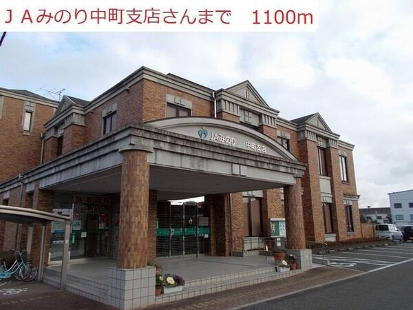 居室(JAみのり　中町支店まで1100m)