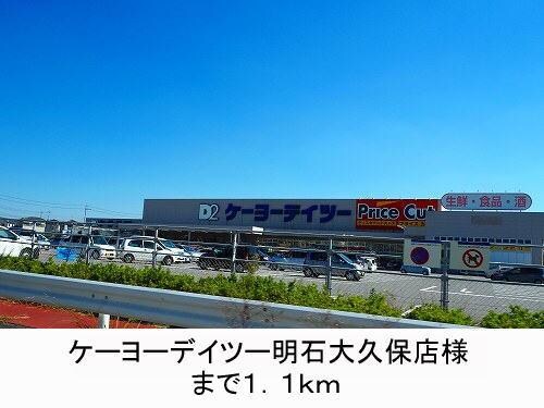 物件内観写真16　(ケーヨーデイツー様まで1100m)