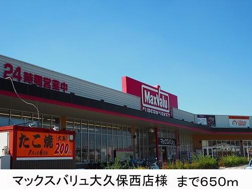 物件内観写真17　(マックスバリュ様まで650m)