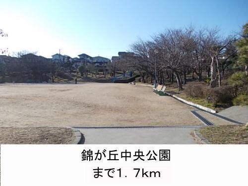 物件内観写真19　(錦が丘中央公園まで1700m)
