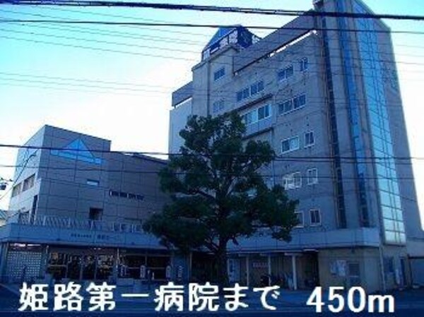 居室(姫路第一病院まで450m)