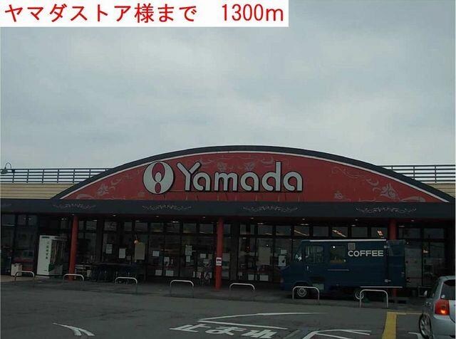 物件内観写真11　(ヤマダストアまで1300m)