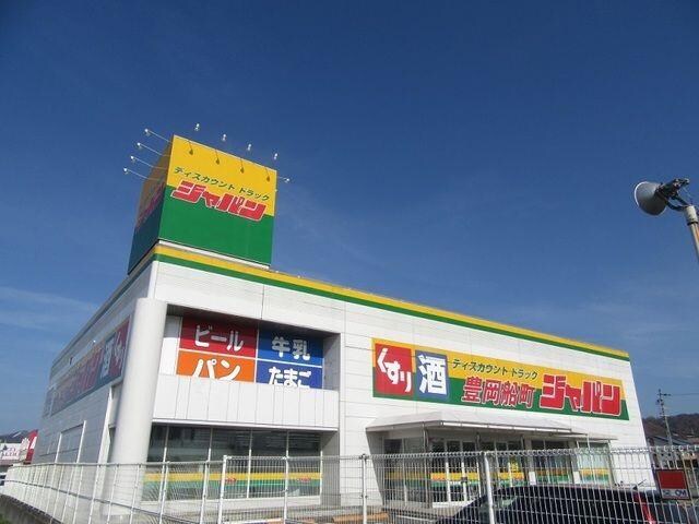 物件内観写真19　(ジャパン豊岡船町店まで650m)