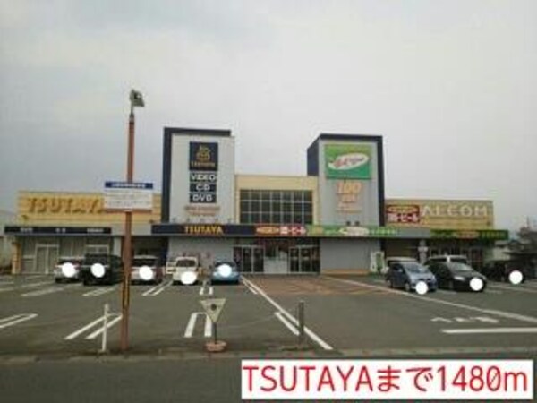 居室(TSUTAYAまで1480m)