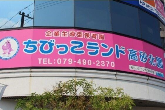 物件内観写真14　(ちびっこランド高砂北園まで700m)