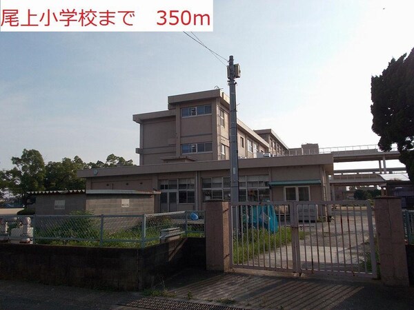 居室(尾上小学校まで350m)