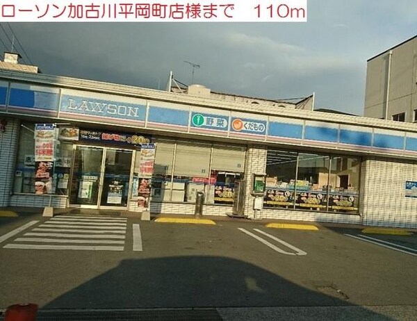 居室(ローソン加古川平岡町店まで110m)