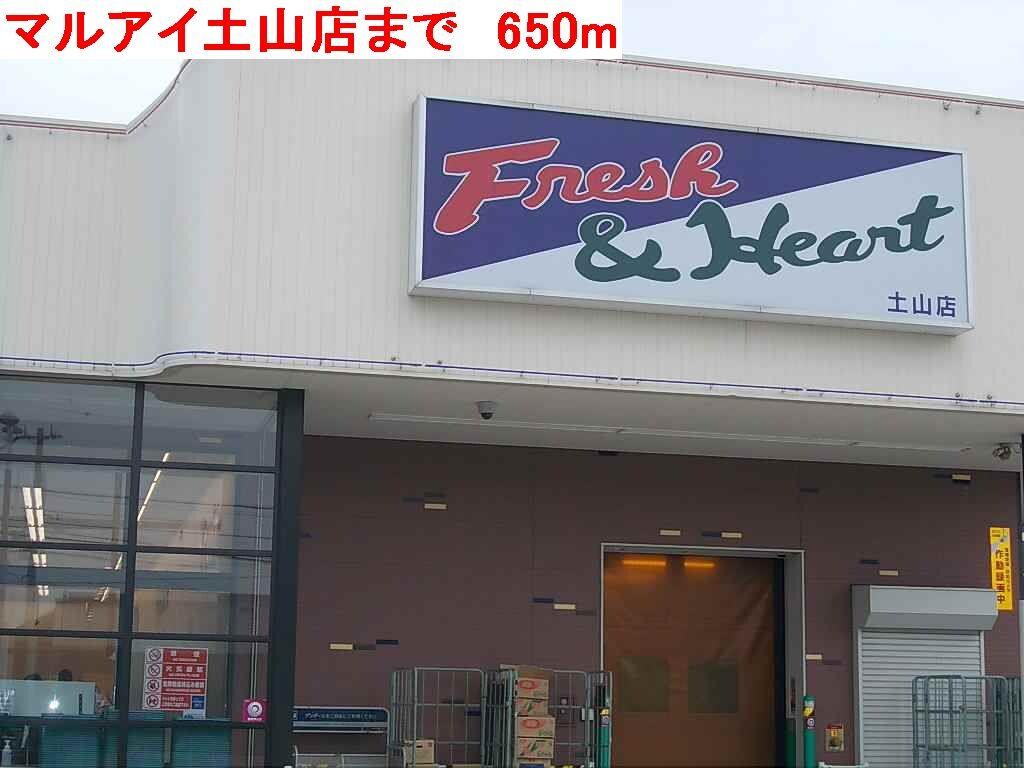 物件内観写真14　(マルアイ土山店まで650m)