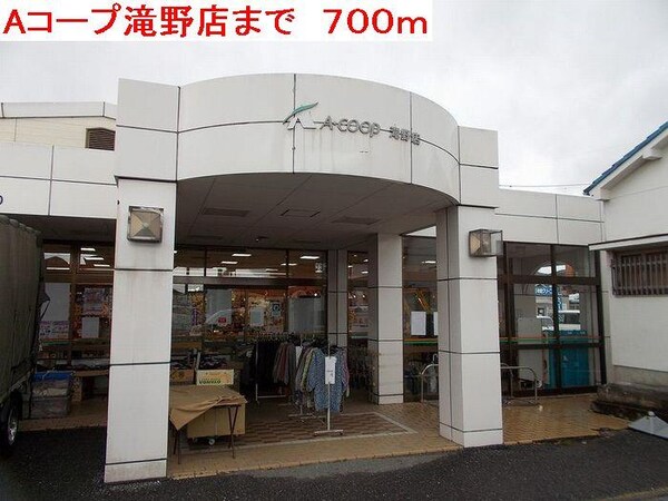 居室(Aコープ滝野店まで700m)