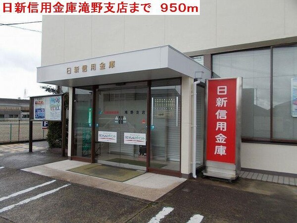 居室(日新信用金庫滝野支店まで950m)