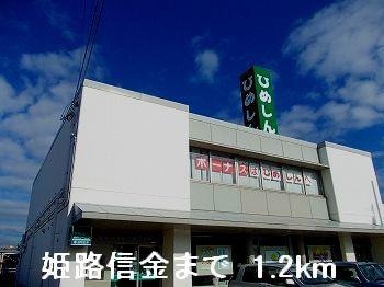 物件内観写真14　(姫路信金まで1200m)