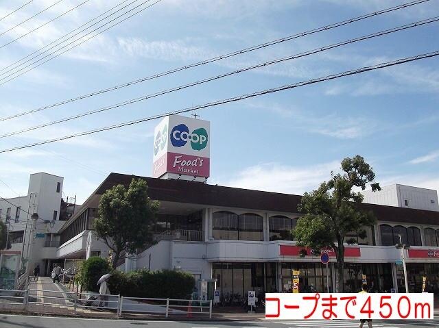 物件内観写真11　(コープまで450m)