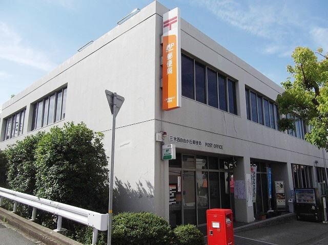 物件内観写真14　(三木西自由が丘郵便局まで400m)