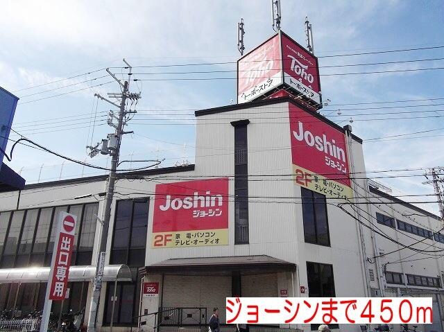 物件内観写真15　(ジョーシンまで450m)